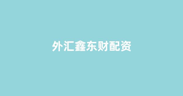 配资论坛