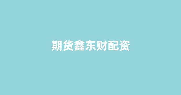 在线股票配资开户