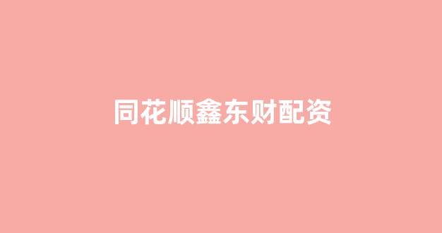 股票走势图鑫东财配资