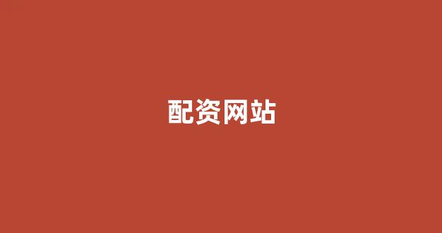 股票配资来大圣配资