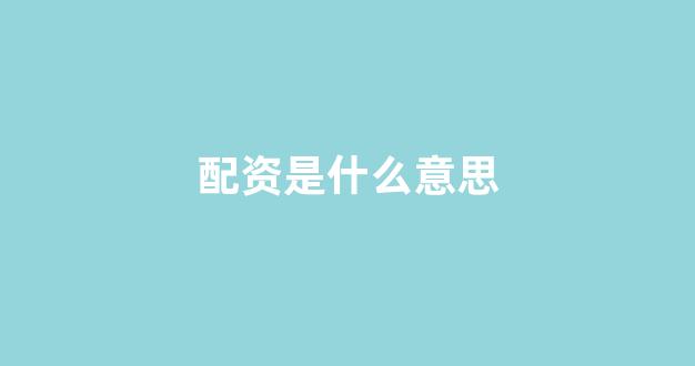 淄博股票配资