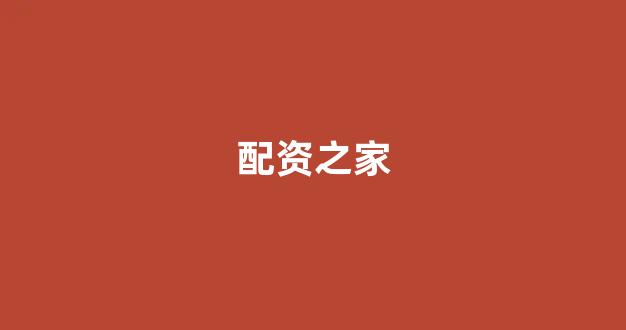 线上股票配资开户