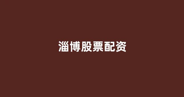 淄博股票配资