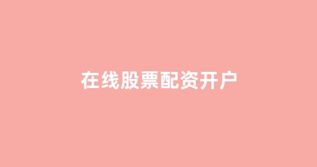 在线股票配资开户