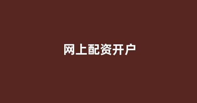 股票配资来大圣配资