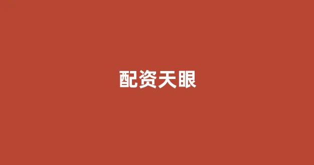 股票鑫东财配资