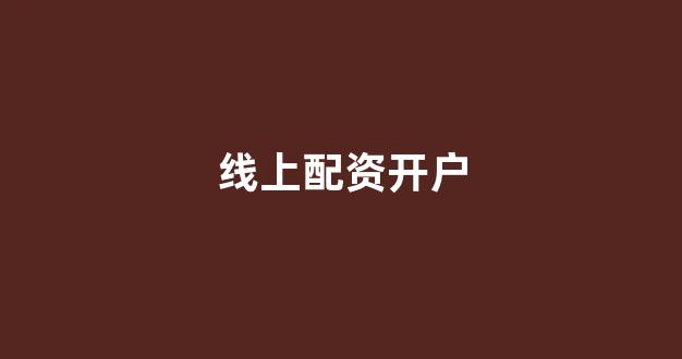 配资