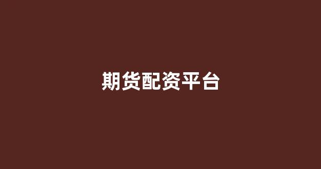 股票配资网站
