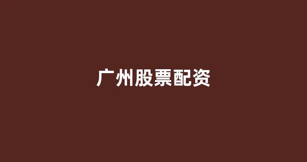 <strong>25522股票配资门户网</strong>