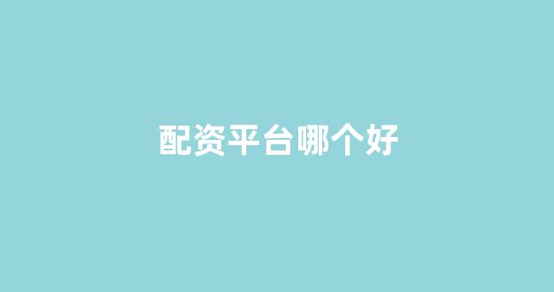 在线配资