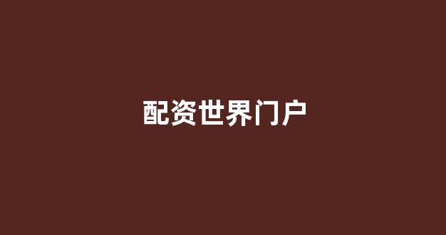 <strong>外汇鑫东财配资</strong>